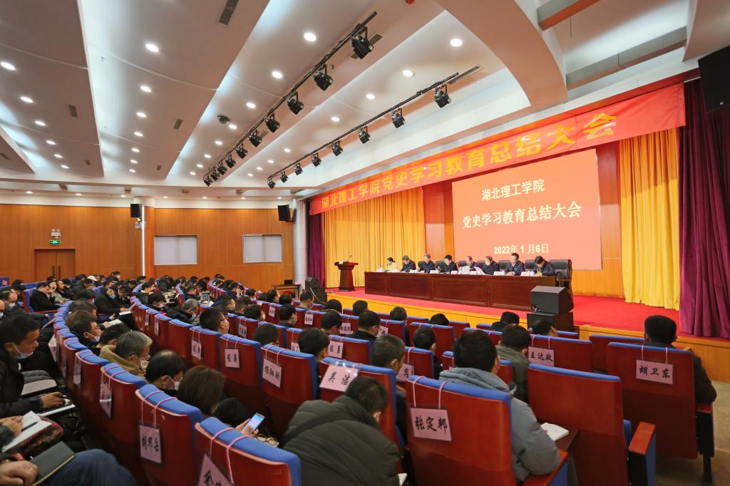 湖北理工学院召开党史学习教育总结大会